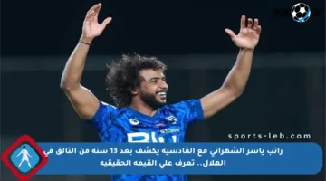 راتب ياسر الشهراني مع القادسية يكشف بعد 13 سنة من التألق في الهلال.. تعرف على القيمة الحقيقية